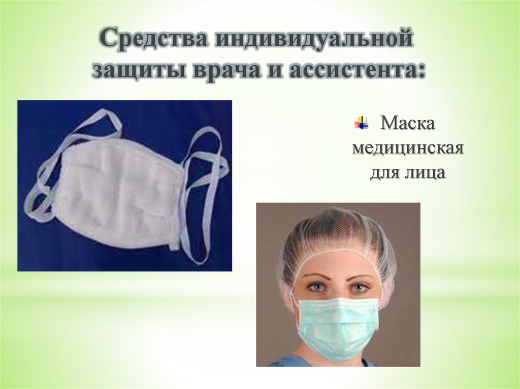 Защита медицинской маски. Средства индивидуальной защиты. Медицинская маска это средство индивидуальной защиты. СИЗ маска медицинская. Средства индивидуальной защиты маски марлевые.