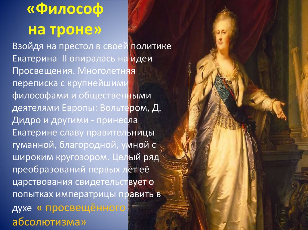 Кто взойдет на престол после. Философ на троне Екатерина 2. «Философ на троне» Фридрих II. Философ на троне и Великий полководец. Философ на троне Екатерина 2 идея.