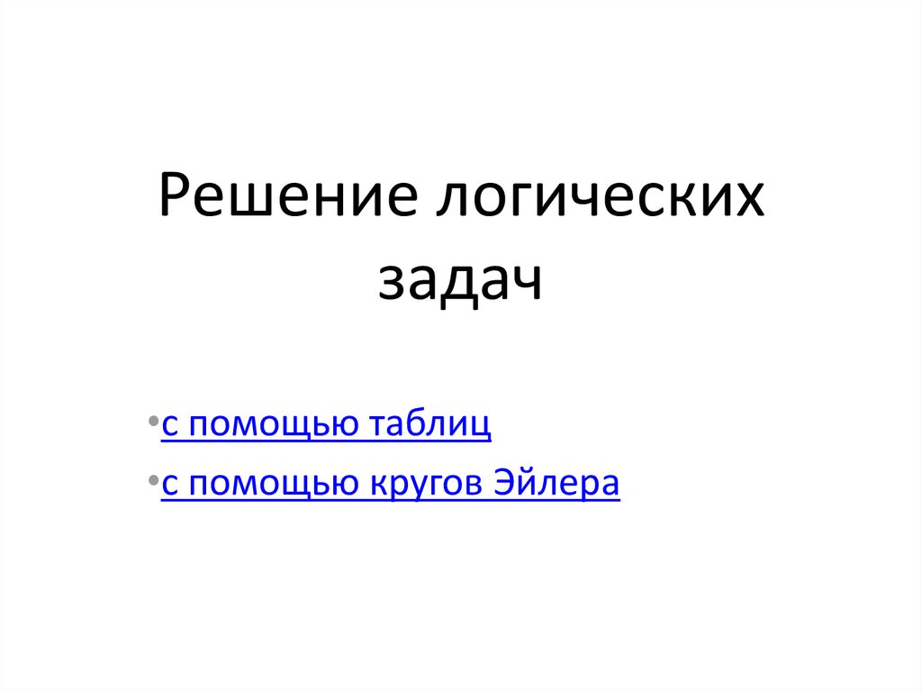 Логические задачи и способы их решения презентация