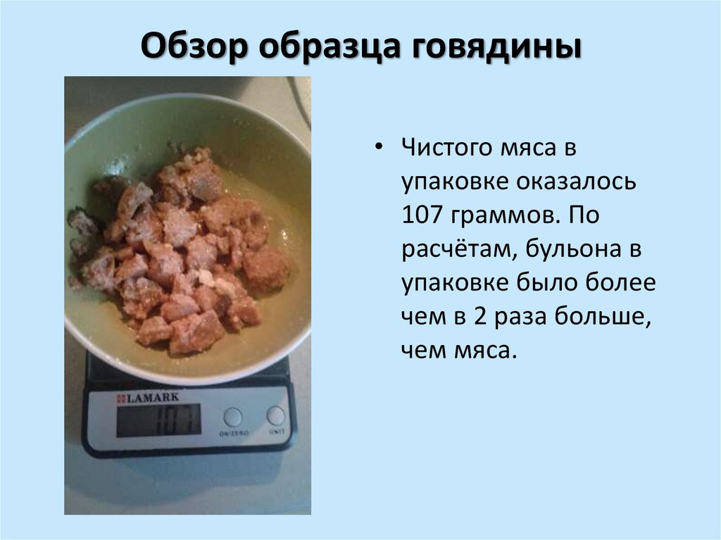 Обзор пример. Даты в цифрах чисто мяса. Как четко разделить мясо по граммам.