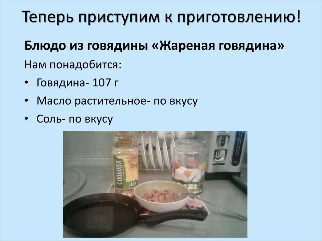 Теперь приступим к приготовлению!