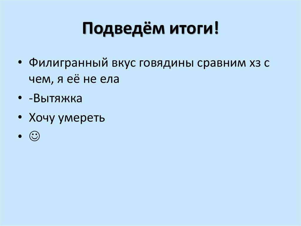 Подведём итоги!