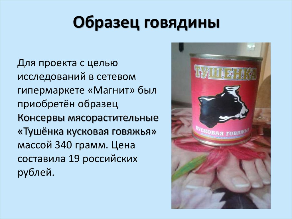 Образец говядины