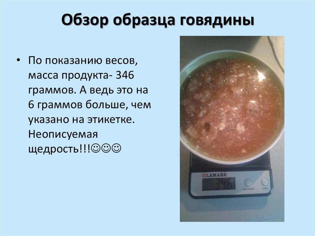 Обзор образца говядины