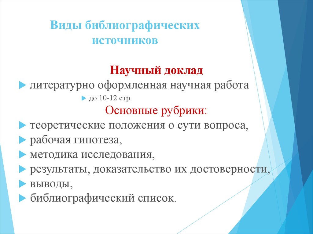 Доказанный результат. Виды библиографии. Виды библиографических источников. Типы и Жанры библиографических пособий. Основные виды библиографических пособий.