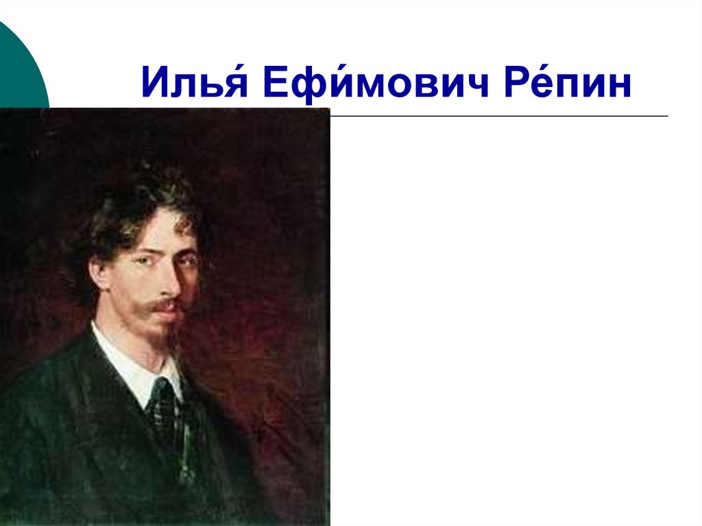 Писатели картин 19 века. Портрет Репина художника.