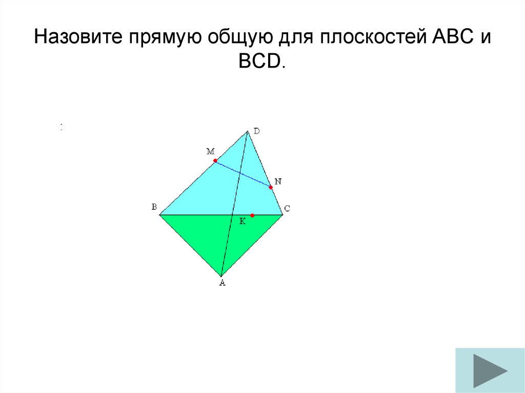 Прямая bc