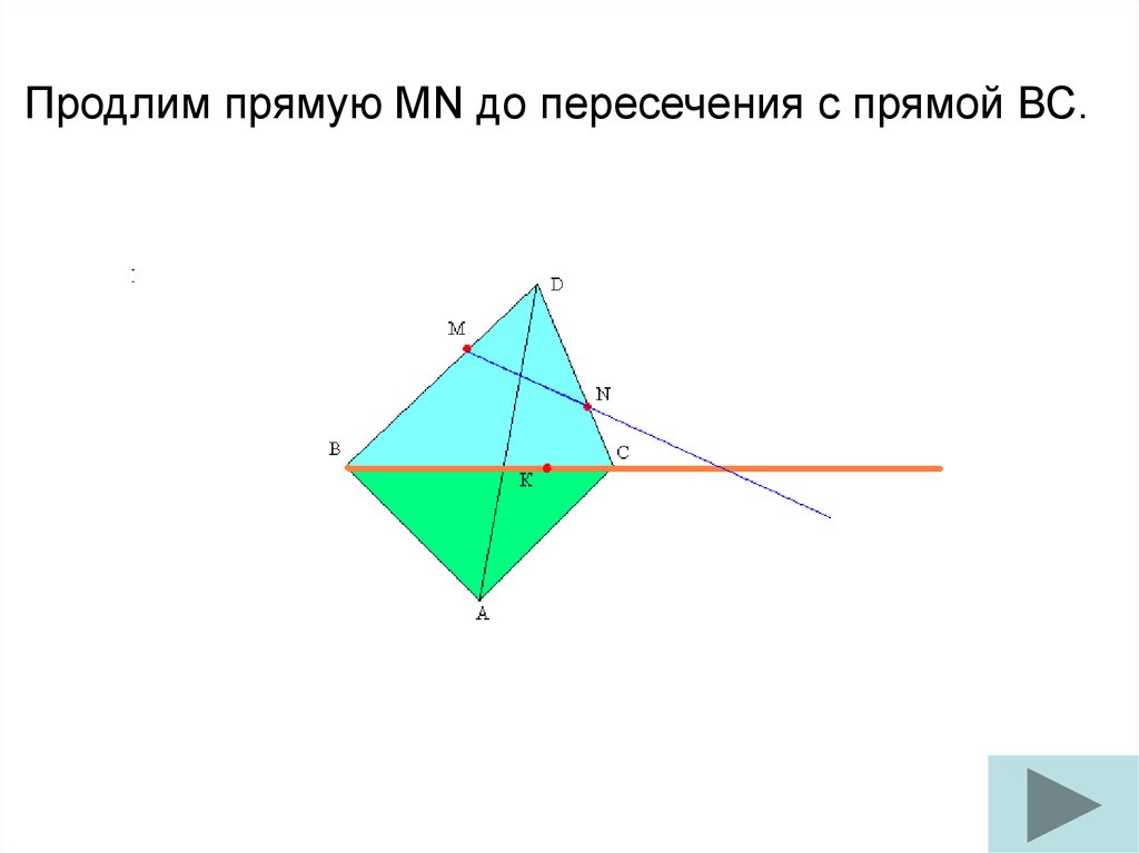 Пересечения ответ точки пересечения. Продлим прямую. Продлить прямая.