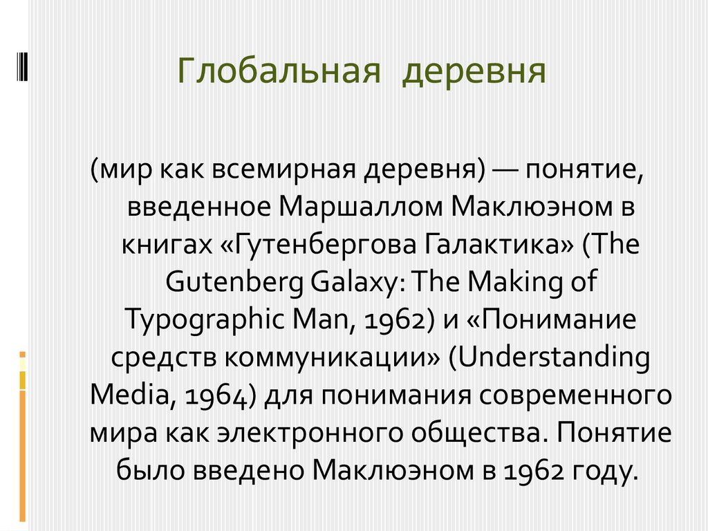 Личность и жизненный путь м маклюэна презентация