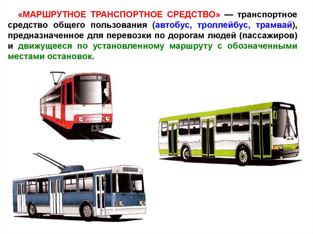 Городские автобусы и троллейбусы