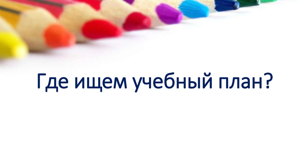 Где ищем учебный план?