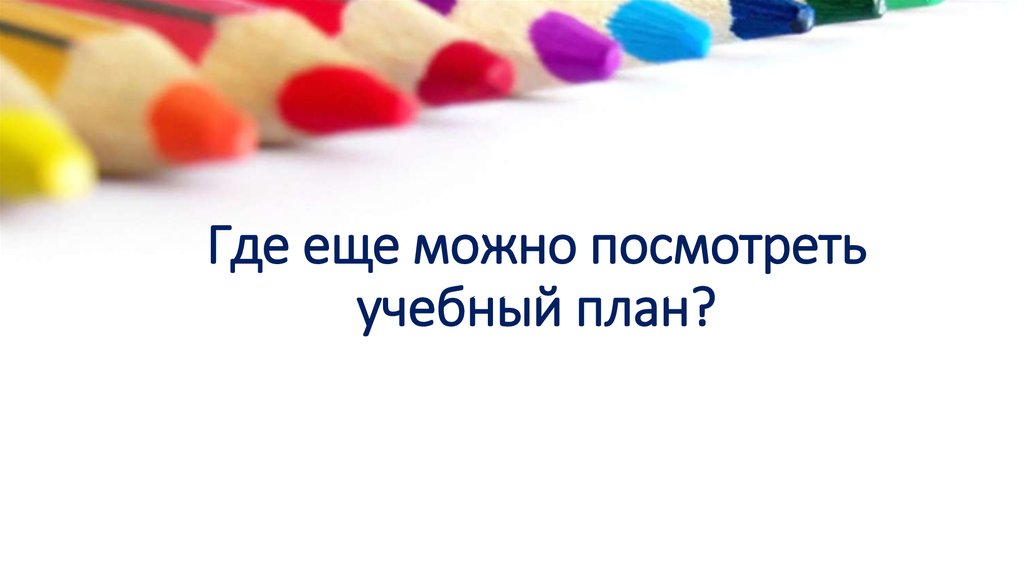 Где еще можно посмотреть учебный план?