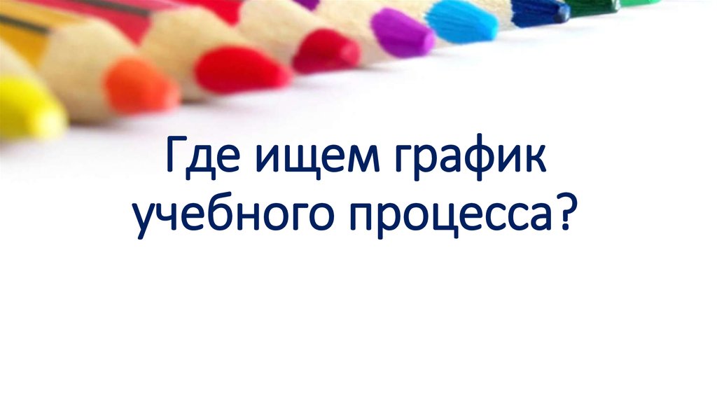 Где ищем график учебного процесса?