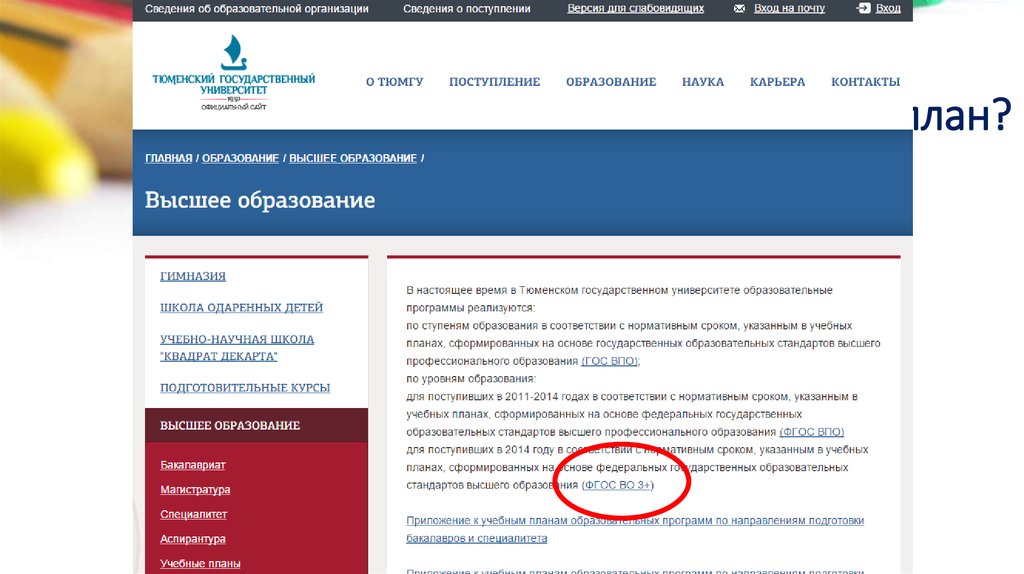 Где ищем учебный план?