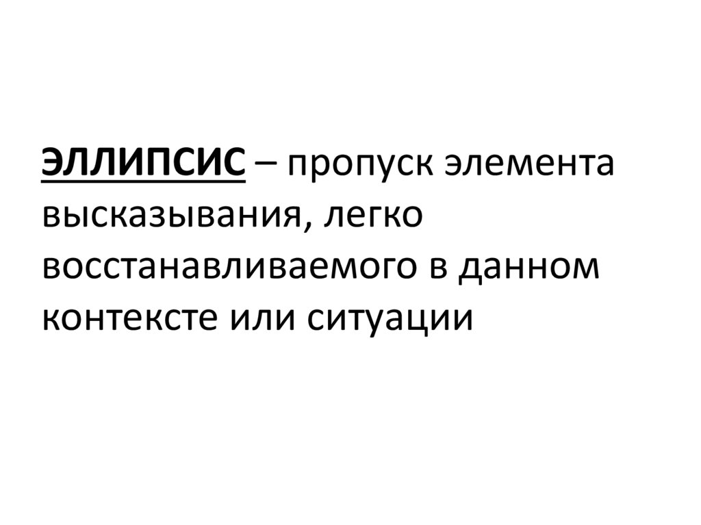 В данном контексте. Элементы высказывания. Пропуск элемента высказывания. Цитата элемент. Контекст и эллипсисы.