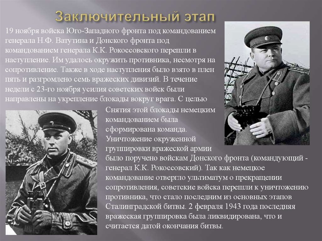 Командование сталинградским фронтом. 19 Ноября войска Юго-Западного фронта под командованием. Командующий фронтом Сталинградской битвы. Юго Западный фронт командующий 1943.