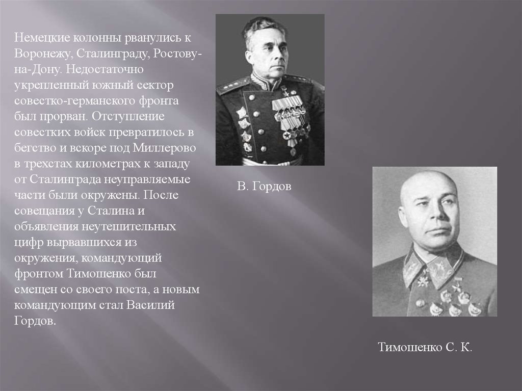 Командующий сталинградским фронтом в 1942. Командующие Сталинградской битвы Тимошенко Гордов Еременко. В Н Гордов Сталинградский фронт. Гордов генерал Сталинград.