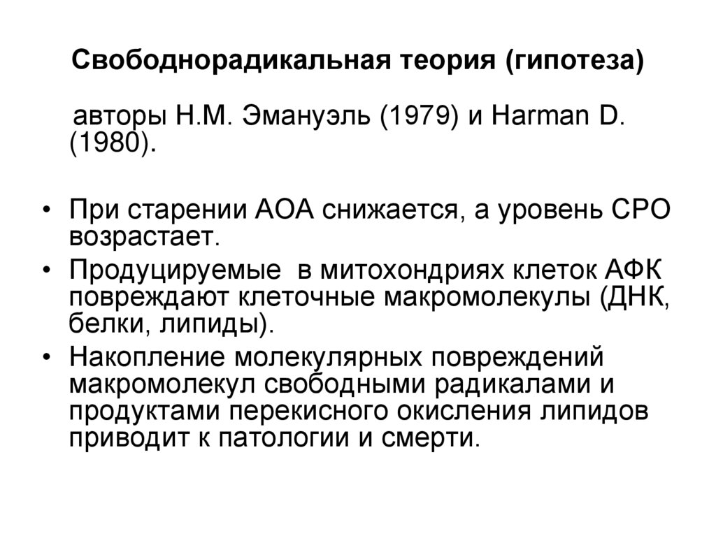 Гипотеза и теория. Свободнорадикальная теория старения. Митохондриальная теория старения. Теория свободных радикалов старения. Теория и гипотеза.