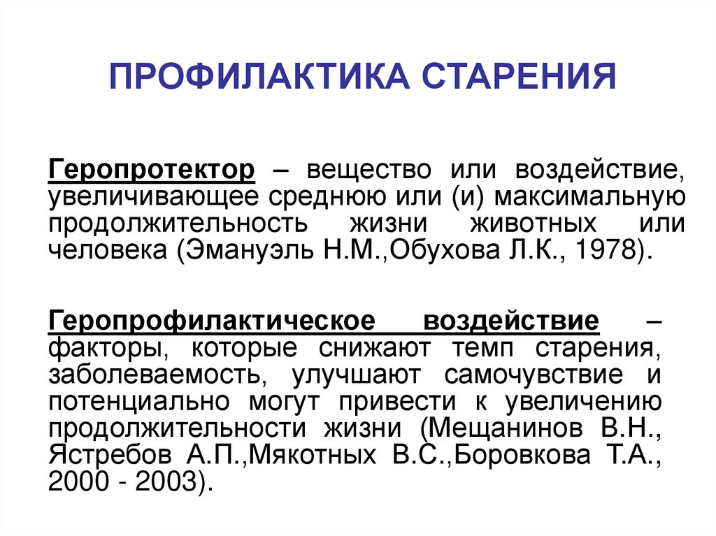 Увеличив среднюю. Профилактика старения. Геропротекторы. Геропротекторы препараты замедляющие старение. Классификация геропротекторов.