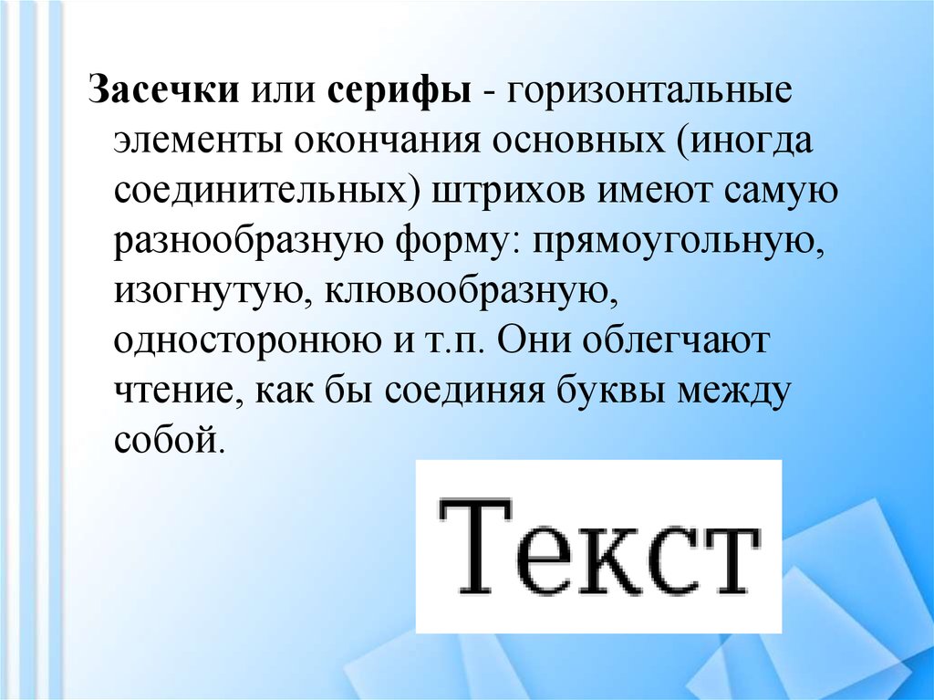 Горизонтальный элемент. Засечки. Текст с засечками. Буквы с засечками. Засечки (серифы) это.