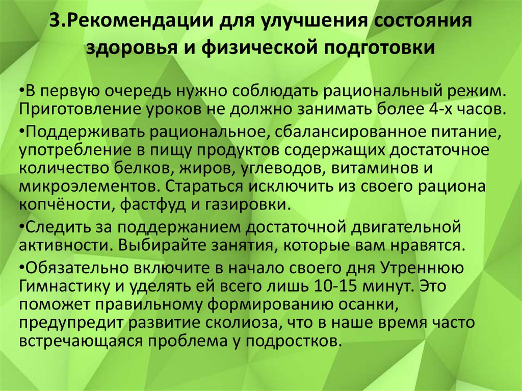 Состояние здоровья. Рекомендации для улучшения физического здоровья. Рекомендации по улучшению физического состояния. Рекомендации по улучшению самочувствия. Рекомендации по улучшению физической подготовленности.