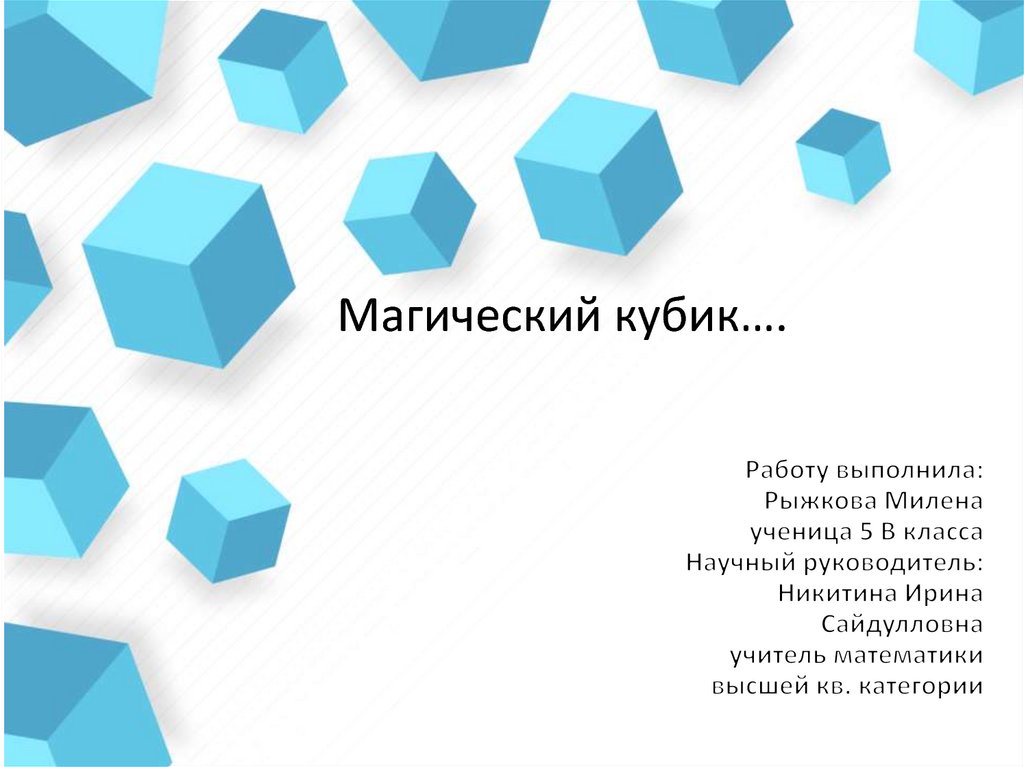 Работу выполнила: Рыжкова Милена ученица 5 В класса Научный руководитель: Никитина Ирина Сайдулловна учитель математики высшей