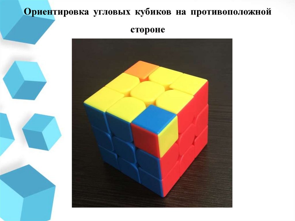 Ориентировка угловых кубиков на противоположной стороне