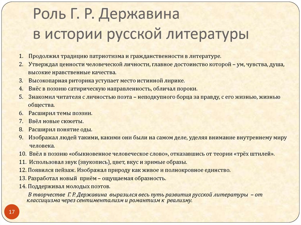 Роль Г. Р. Державина в истории русской литературы