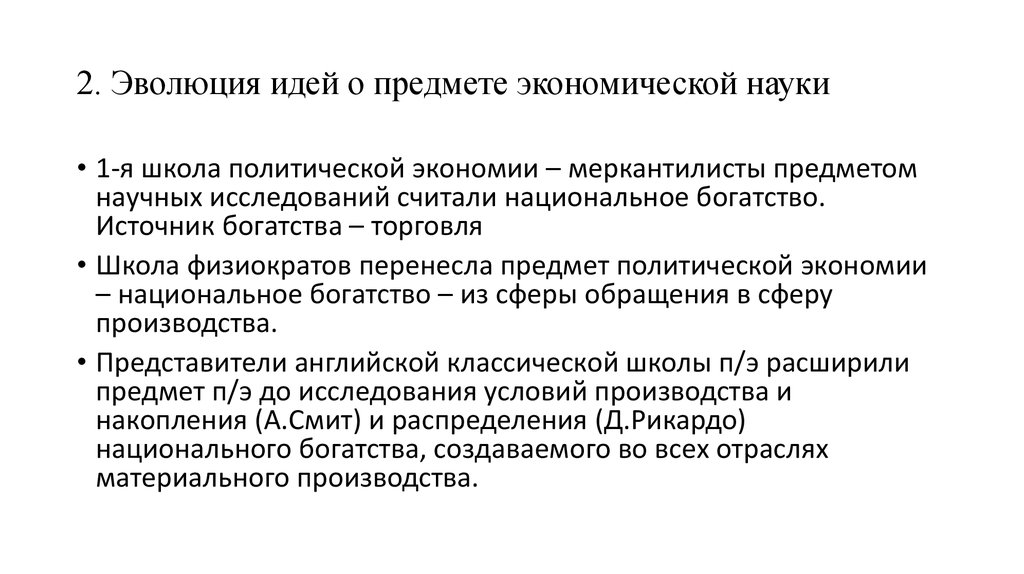 Эволюция идей. Эволюция предмета экономической науки. Эволюция взглядов на предмет экономической науки. Эволюция предмета экономической теории. Эволюция идеи о предмете изучения экономической науки.