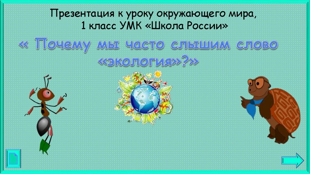 Никифорова наталья васильевна презентации 2 класс окружающий мир