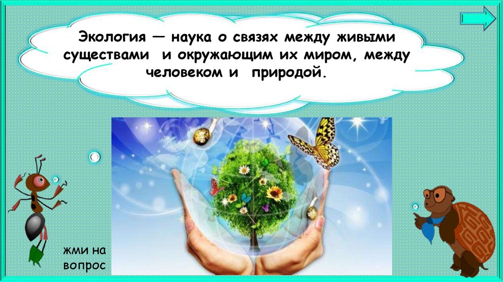 Что такое экология презентация 3 класс плешаков школа россии