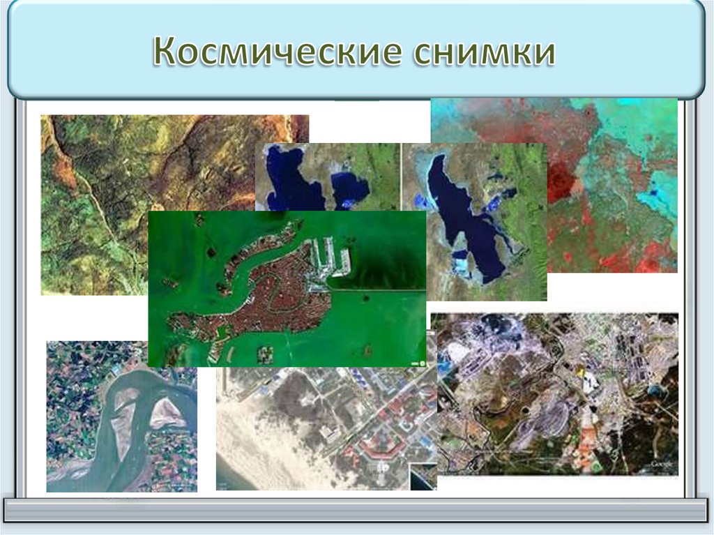 Как называется изображение земной поверхности. Типы космических снимков. Объемное изображение земной поверхности. Разновидности изображений территории. Отличительные признаки космических снимков.