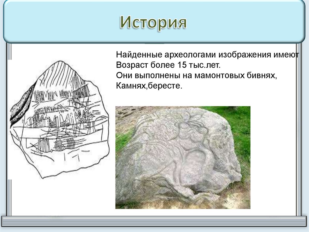 Тема изображение земной поверхности 5 класс. Изображение земной поверхности. Сообщение изображение земной поверхности в древности. Тест по теме изображение земной поверхности 5 класс. Первая географическая карта камень бивни.