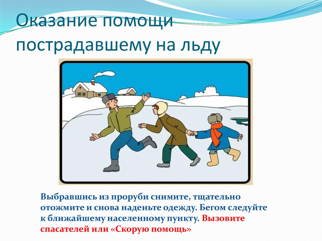 Выбераться. Оказание помощи пострадавшим на льду. Оказание помощи пострадавшему на льду. Правила оказания помощи на льду. Оказание первой помощи пострадавшему на льду.