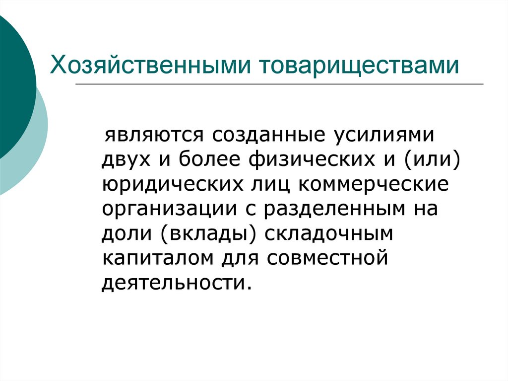 Хозяйственные товарищества размер капитала. Хозяйственные товарищества план. Хозяйственным товариществом является. Хозяйственные товарищества и общества.