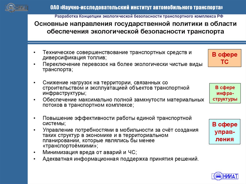 Основные направления государственной политики. Концепция экологической безопасности. Основные направления экологической безопасности. Направления государственной политики в области безопасности. Основы концепции экологической безопасности.