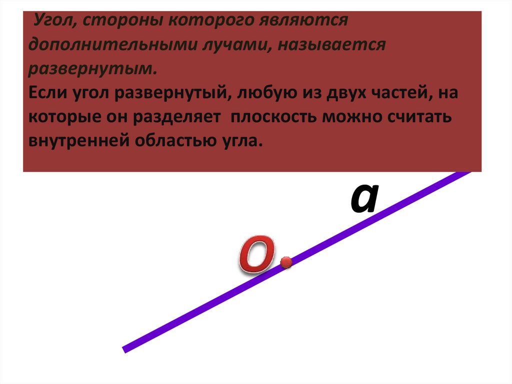 Внутренняя сторона угла. Луч дополнительный к стороне угла это. Угол стороны которого являются дополнительными лучами. Угол стороны которого являются дополнительными лучами называют. Развернутый угол разделен лучом.