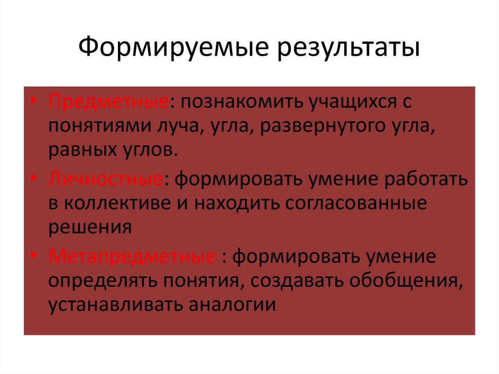 Навык формируется в результате. Формируемые Результаты это. +Формируемые Результаты по русскому это. Результат. Результаты формируются раньше всего предметные.