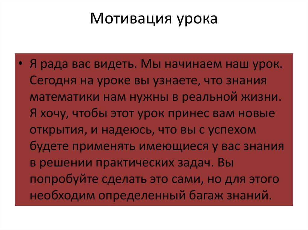 Мотивация на урок