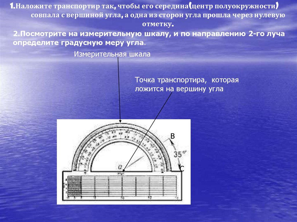 Угол проходить. Виды полуокружностей. Центр полуокружности. Нулевая отметка шкала транспортира. Как пользоваться транспортиром.