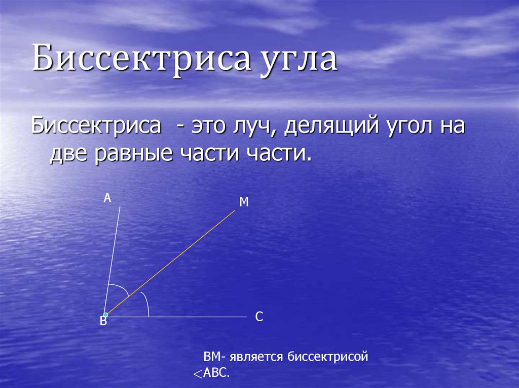 Луч делящий угол на два равных. Угол это Геометрическая фигура которая состоит из точки и двух лучей. Угол это Геометрическая фигура которая состоит из. Острый угол. Луч делит угол.