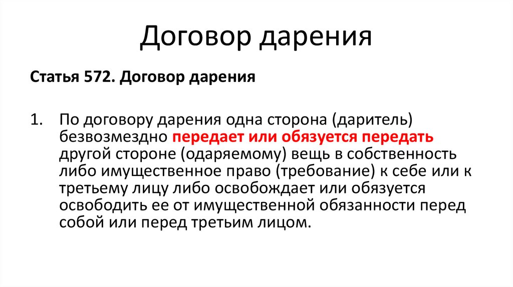 Договор кодекс. Договор мены и дарения. Договор мены дарения ренты. Договор мены договор дарения. Мена дарение рента.