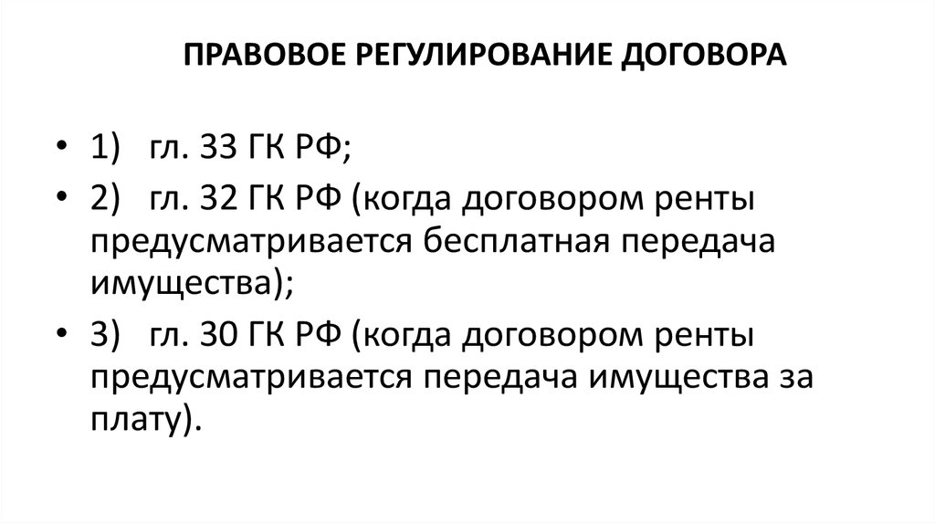 Правовое регулирование договора страхования. Правовое регулирование договора ренты. Договор ренты характеристика.