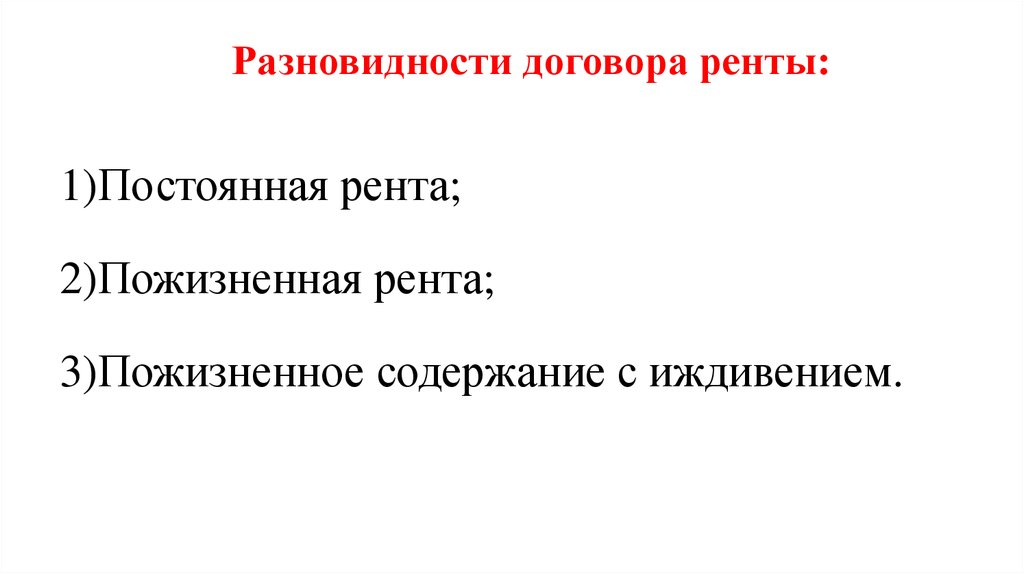 Пожизненная рента. Договор купли продажи мены дарения ренты. Мена дарение рента отличия. Сравнительная таблица рента дарение Мена. Рента бывает пожизненная и постоянная.