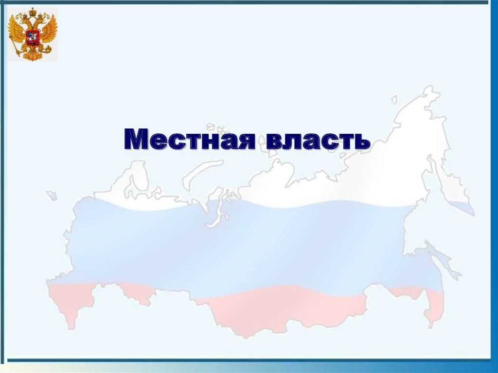 Местная власть. Муниципальная власть. Карта России власть для презентации. Название власти. Местная власть название на открытке.