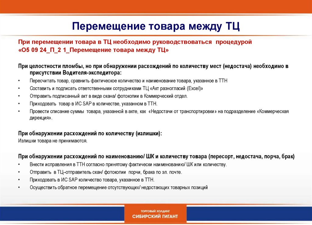 1 коммерческий. При перемещении товара. Перемещение товара между магазинами. Алгоритм перемещения товаров между магазинов. Перемещения между.