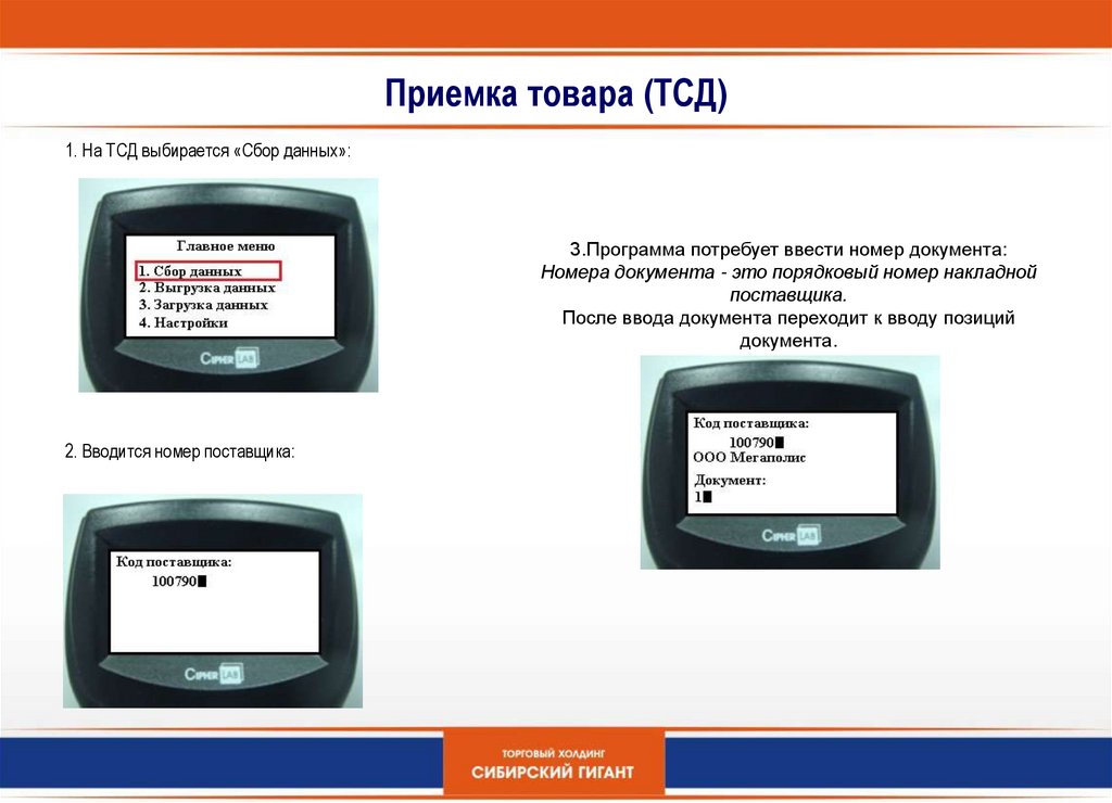 Каким образом номер. Приемка товара по ТСД сканер. Приёмка товаров на терминале сбора данных. Терминал для приемки товара на складе. ТСД для склада и приемки товара.