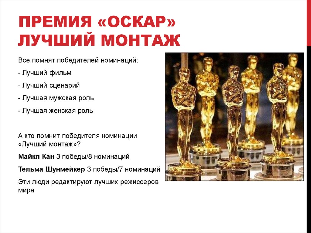 Премия «Оскар» лучший монтаж