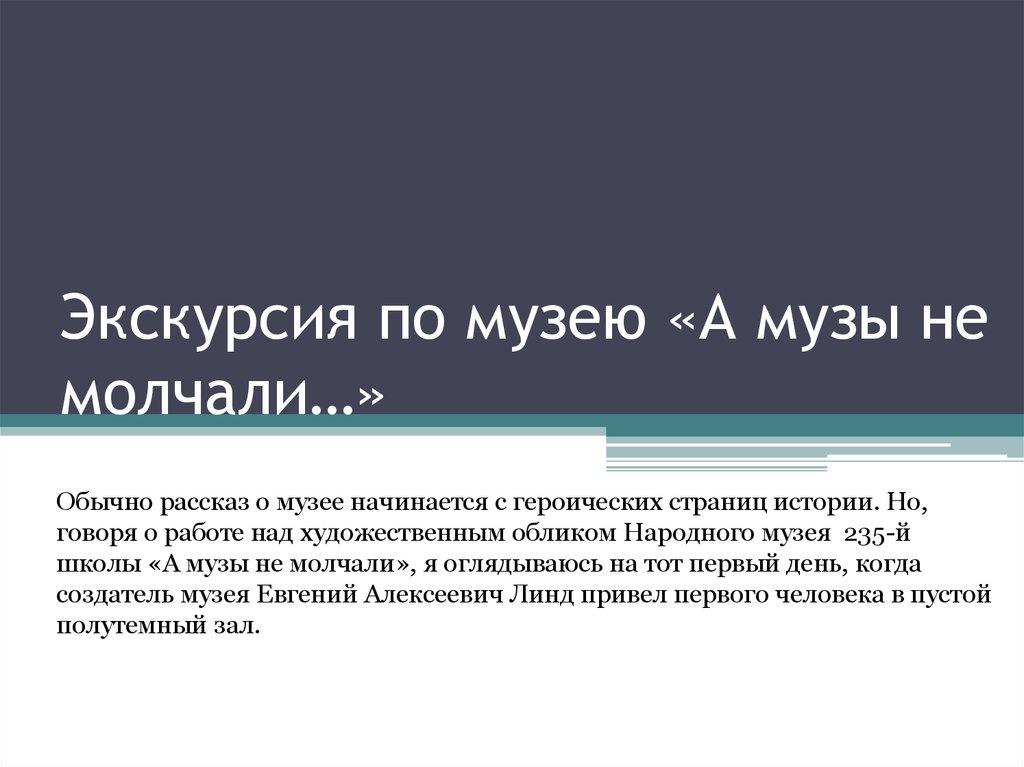 Расскажи обычную. Информация о музее а музы не молчали. Презентация о музее а музы не молчали. Музей о музы не молчали сообщение. Главная идея экспозиции музея а музы не молчали.