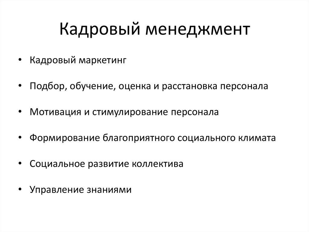 Кадровый менеджмент